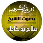 الرقية الشرعية بصوت الشيخ صلاح android application logo